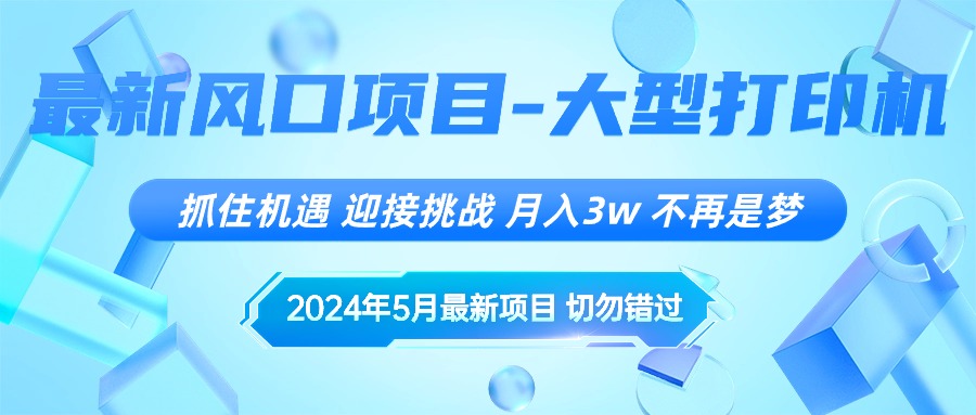 2024年5月最新风口项目，抓住机遇，迎接挑战，月入3w+，不再是梦_网创之家