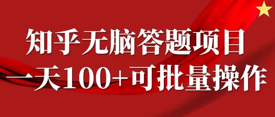 知乎答题项目，日入100+，时间自由，可批量操作【揭秘】_网创之家