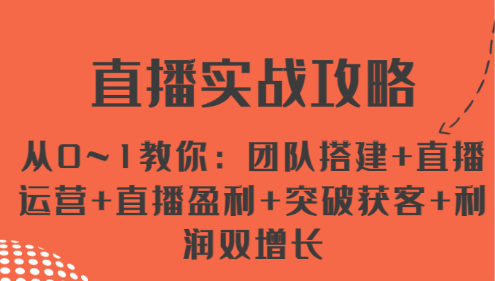 直播实战攻略 从0~1教你：团队搭建+直播运营+直播盈利+突破获客+利润双增长_网创之家