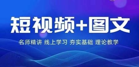 2024图文带货训练营，​普通人实现逆袭的流量+变现密码_网创之家