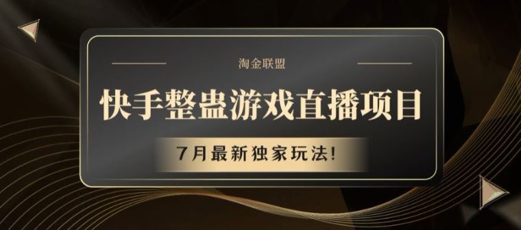 快手整蛊游戏直播项目，7月最新独家玩法【揭秘】_网创之家