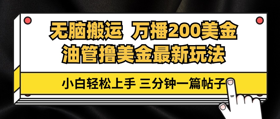 油管无脑搬运撸美金玩法教学，万播200刀，三分钟一篇帖子，小白轻松上手_网创之家