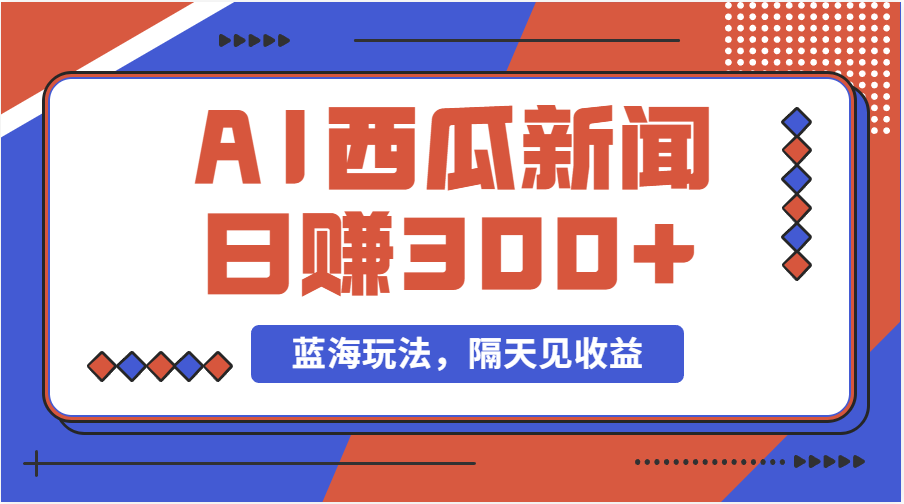 蓝海最新玩法西瓜视频原创搞笑新闻当天有收益单号日赚300+项目_网创之家