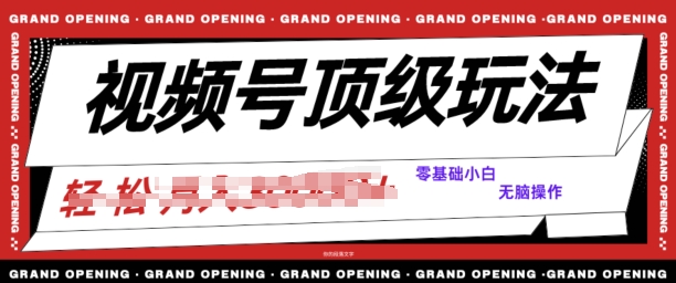 2024视频号短剧推广玩法，0粉可做，没门槛，没限制，矩阵玩法刷爆收益_网创之家