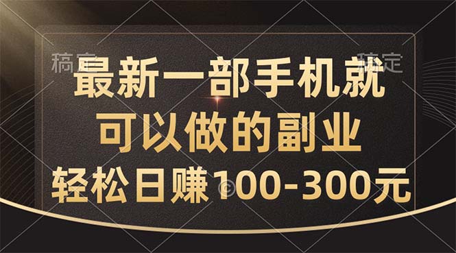 最新一部手机就可以做的副业，轻松日赚100-300元_网创之家