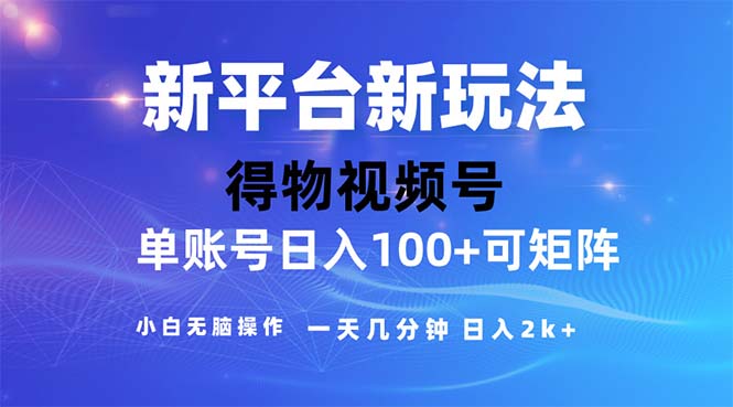 2024年短视频得物平台玩法，在去重软件的加持下爆款视频，轻松月入过万_网创之家