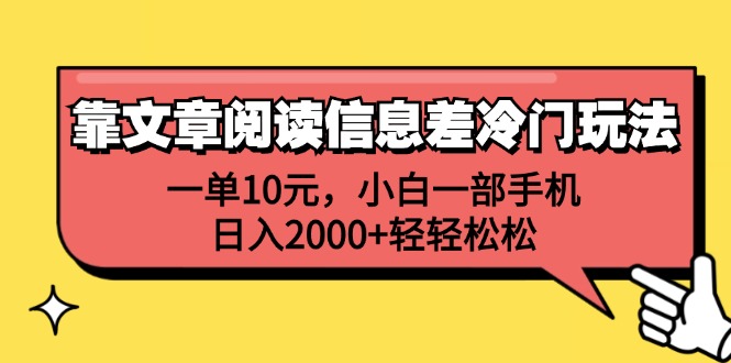 靠文章阅读信息差冷门玩法，一单10元，小白一部手机，日入2000+轻轻松松_网创之家