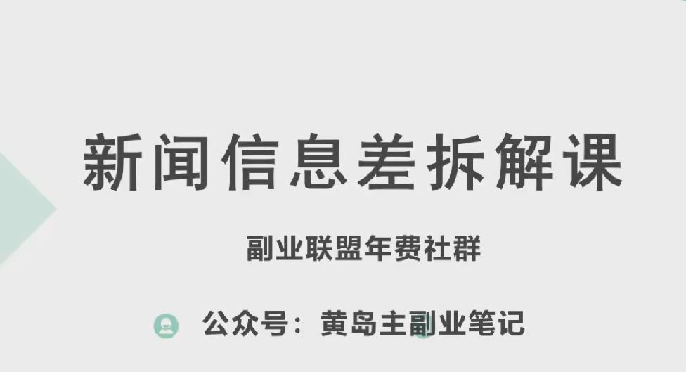 黄岛主·新赛道新闻信息差项目拆解课，实操玩法一条龙分享给你_网创之家