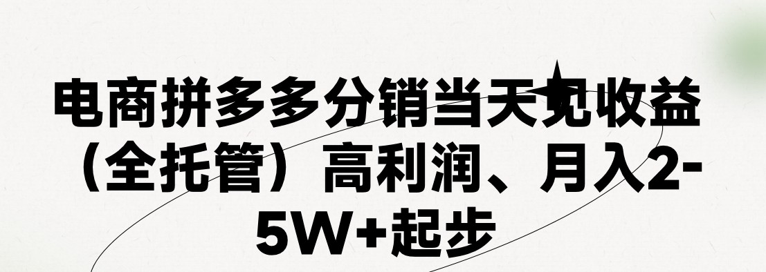 最新拼多多优质项目小白福利，两天销量过百单，不收费、老运营代操作_网创之家