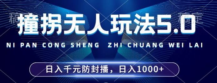 2024年撞拐无人玩法5.0，利用新的防封手法，稳定开播24小时无违规，单场日入1k【揭秘】_网创之家