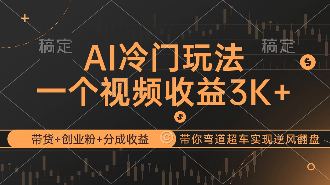 AI冷门玩法，带货+创业粉+分成收益带你弯道超车，实现逆风翻盘_网创之家