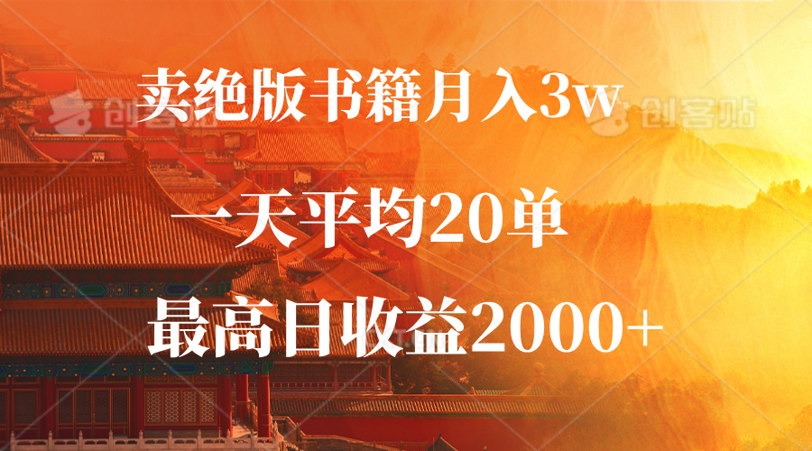 卖绝版书籍月入3W+，一单99，一天平均20单，最高收益日入2000+_网创之家