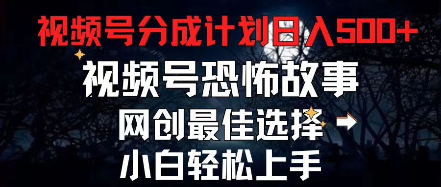 2024最新视频号分成计划，每天5分钟轻松月入500+，恐怖故事赛道,_网创之家