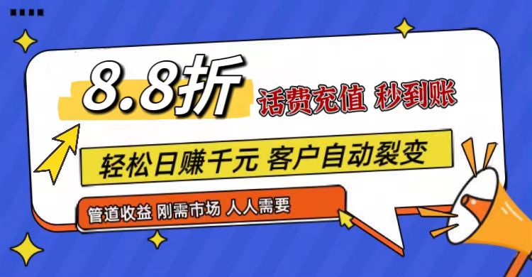 王炸项目刚出，88折话费快充，人人需要，市场庞大，推广轻松，补贴丰厚，话费分润…_网创之家