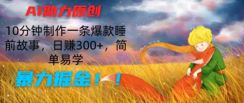 AI助力原创：10分钟制作一条爆款睡前故事，日赚300+，简单易学，暴力掘金【揭秘】_网创之家