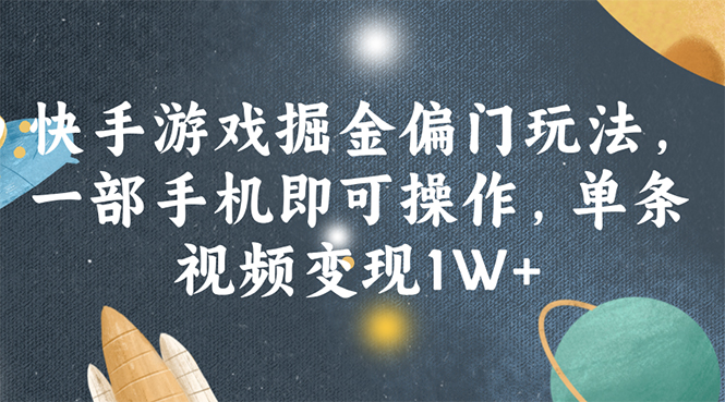 快手游戏掘金偏门玩法，一部手机即可操作，单条视频变现1W+_网创之家