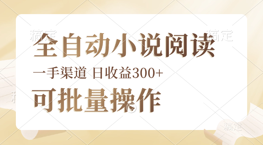 全自动小说阅读，纯脚本运营，可批量操作，时间自由，小白轻易上手，日…_网创之家