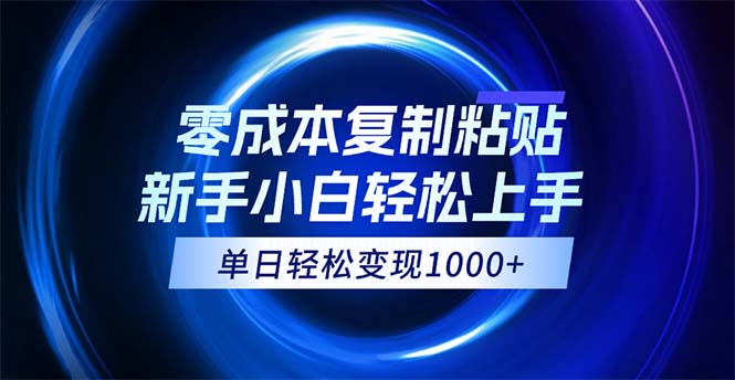 0成本复制粘贴，小白轻松上手，无脑日入1000+，可批量放大_网创之家