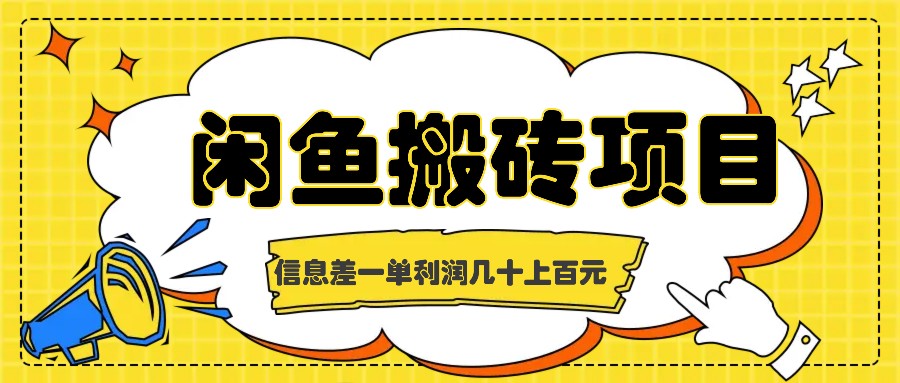 闲鱼搬砖项目，闷声发财的信息差副业，一单利润几十上百元_网创之家