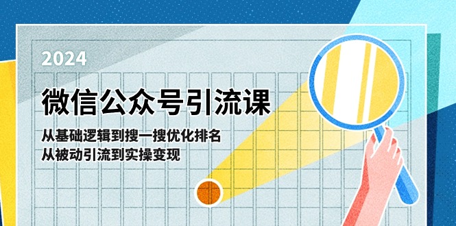 微信公众号实操引流课：从基础逻辑到搜一搜优化排名，从被动引流到实操变现_网创之家