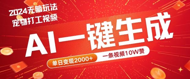 2024最火项目宠物打工视频，AI一键生成，一条视频10W赞，单日变现2k+【揭秘】_网创之家