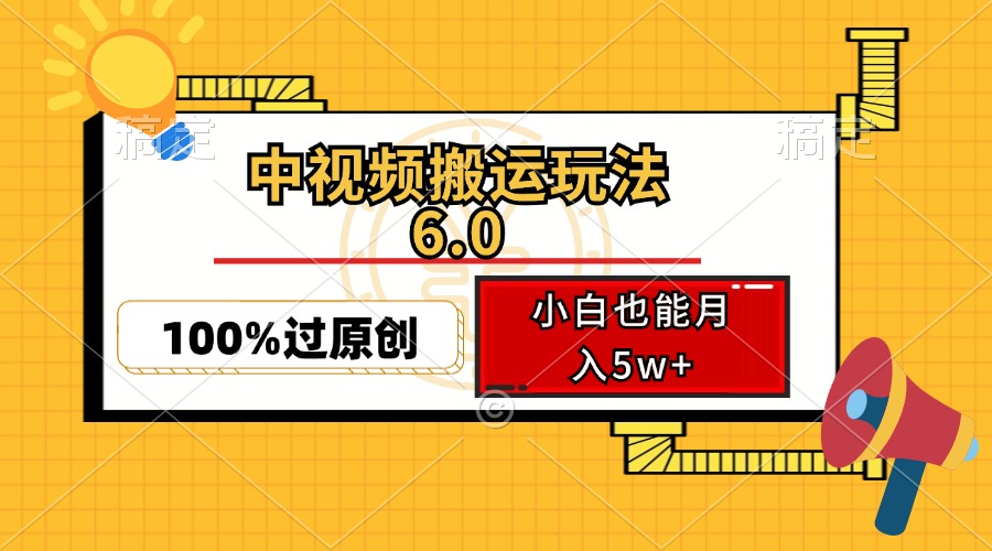 中视频搬运玩法6.0，利用软件双重去重，100%过原创，小白也能月入5w+_网创之家