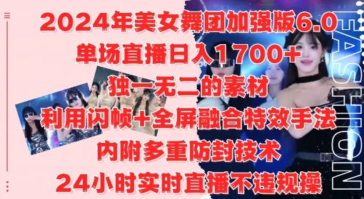 2024年美女舞团加强版6.0，单场直播日入1.7k，利用闪帧+全屏融合特效手法，24小时实时直播不违规操【揭秘】_网创之家