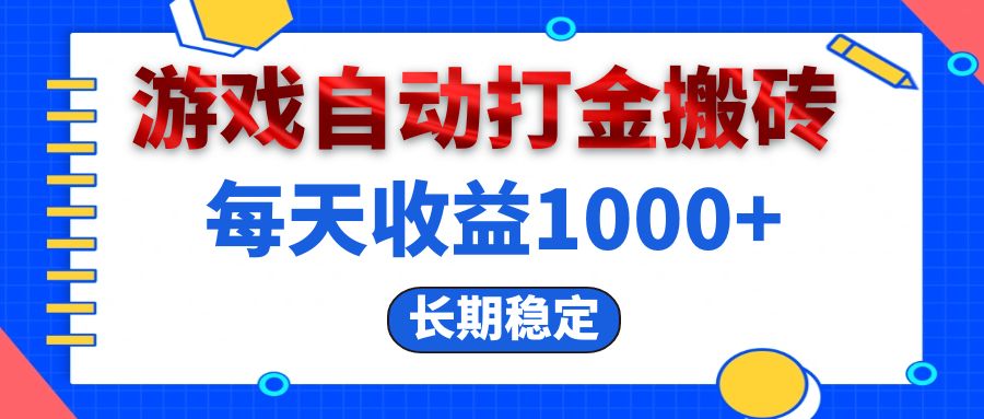 电脑游戏自动打金搬砖，每天收益1000+ 长期稳定_网创之家