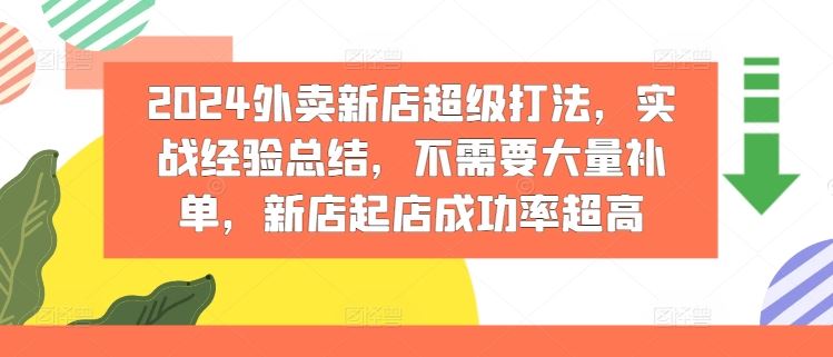 2024外卖新店超级打法，实战经验总结，不需要大量补单，新店起店成功率超高_网创之家