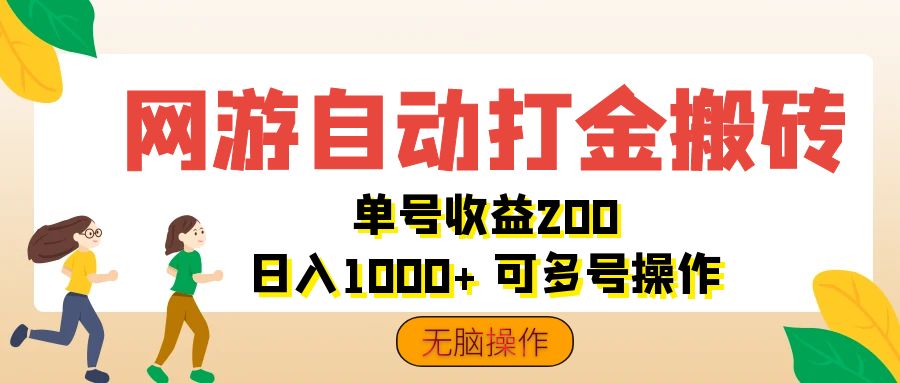 网游自动打金搬砖，单号收益200 日入1000+ 无脑操作_网创之家