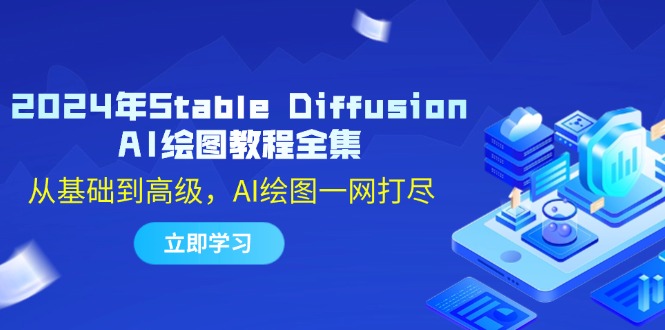 2024年Stable Diffusion AI绘图教程全集：从基础到高级，AI绘图一网打尽_网创之家