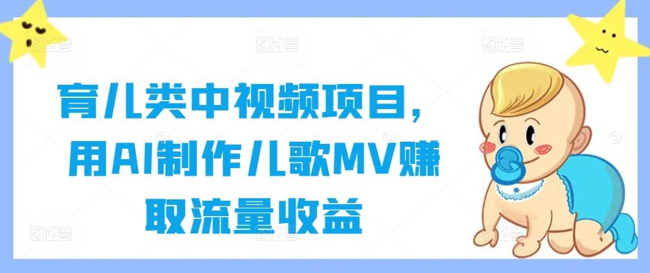 育儿类中视频项目，用AI制作儿歌MV赚取流量收益_网创之家