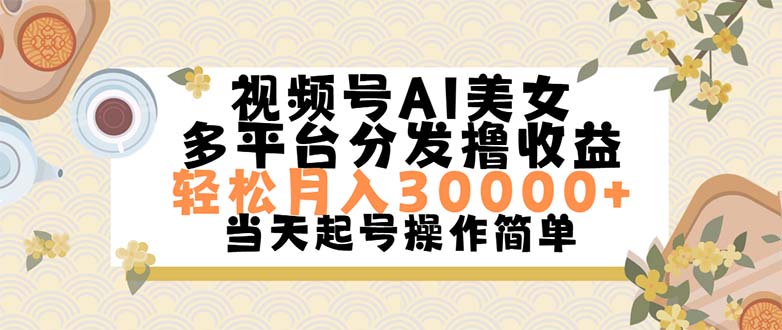 视频号AI美女，轻松月入30000+,操作简单轻松上手_网创之家