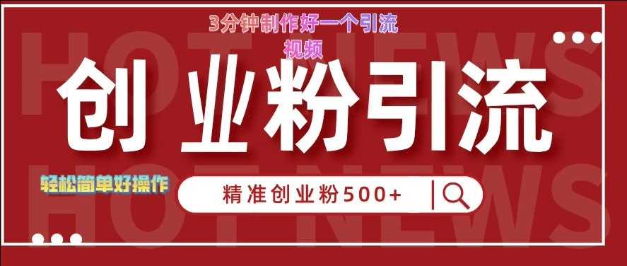 快手被动引流创业粉500+的玩法，3分钟制作好一个引流视频，轻松简单好操作【揭秘】_网创之家