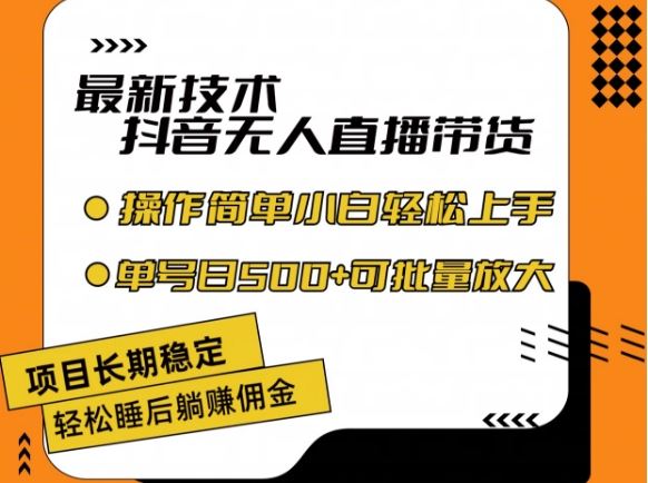 最新技术抖音无人直播带货，不违规不封号，长期稳定，小白轻松上手单号日入500+【揭秘】_网创之家