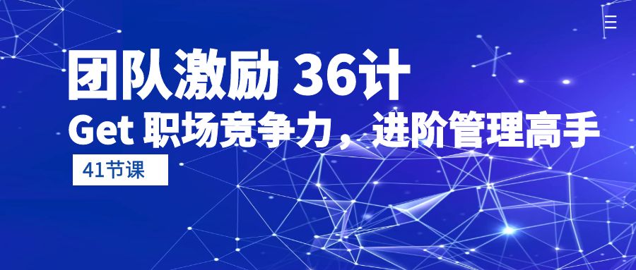 团队激励36计，Get职场竞争力，进阶管理高手_网创之家