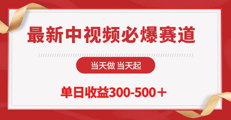 最新中视频必爆赛道，当天做当天起，并且全部原创不会违规_网创之家