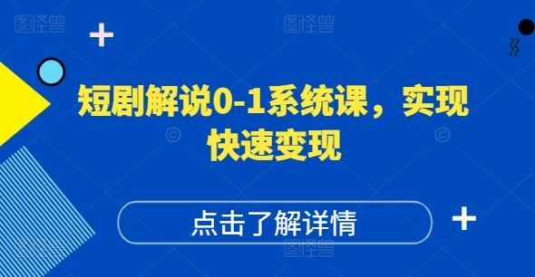 短剧解说0-1系统课，如何做正确的账号运营，打造高权重高播放量的短剧账号，实现快速变现_网创之家