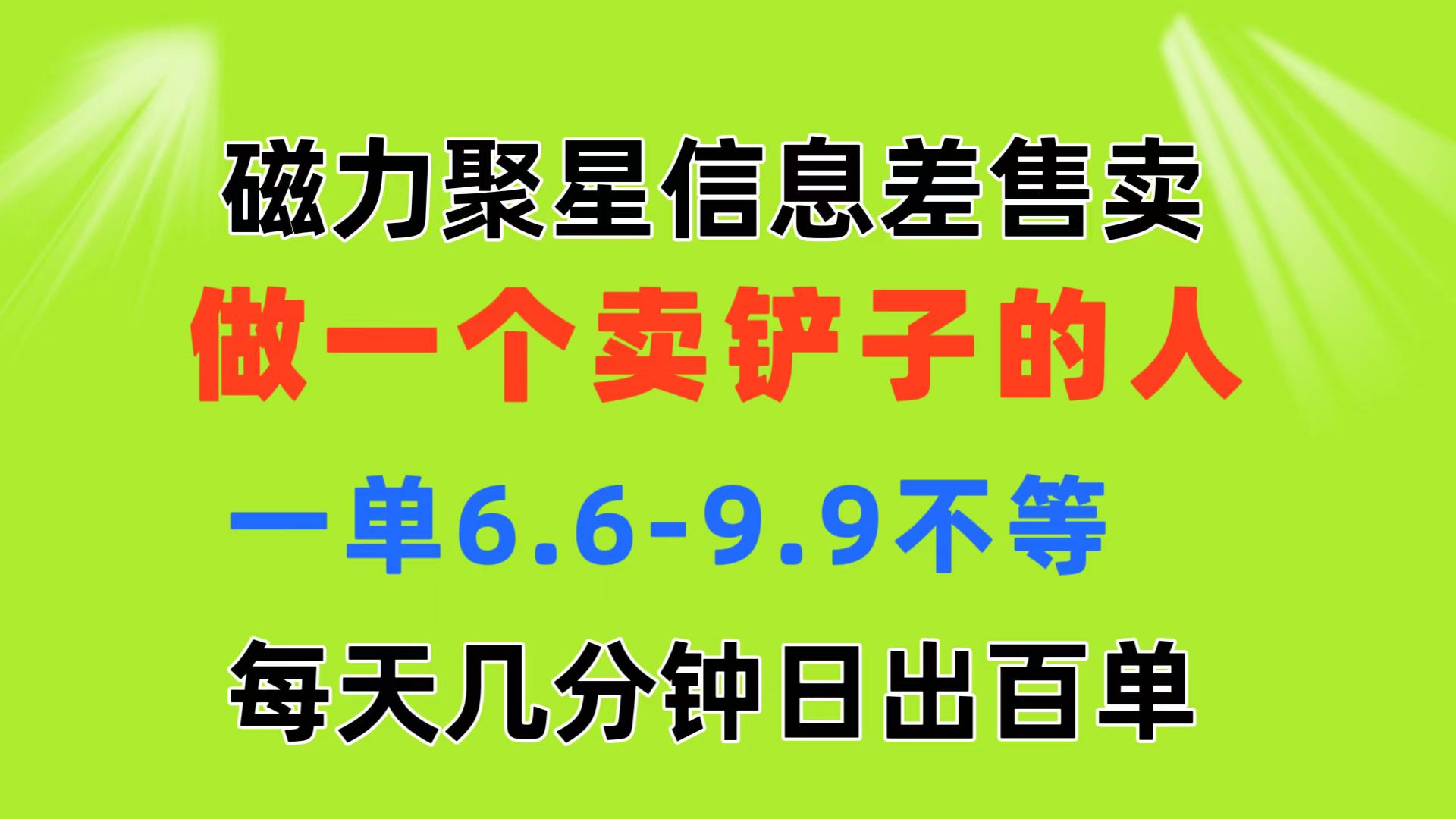 磁力聚星信息差 做一个卖铲子的人 一单6.6-9.9不等  每天几分钟 日出百单_网创之家