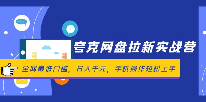 夸克网盘拉新实战营：全网最低门槛，日入千元，手机操作轻松上手_网创之家