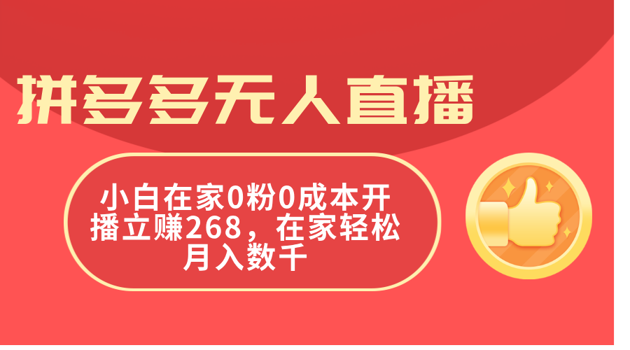 拼多多无人直播，小白在家0粉0成本开播立赚268，在家轻松月入数千_网创之家