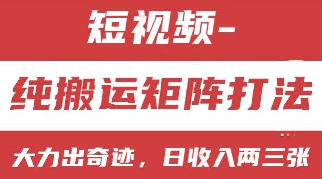 短视频分成计划，纯搬运矩阵打法，大力出奇迹，小白无脑上手，日收入两三张【揭秘】_网创之家