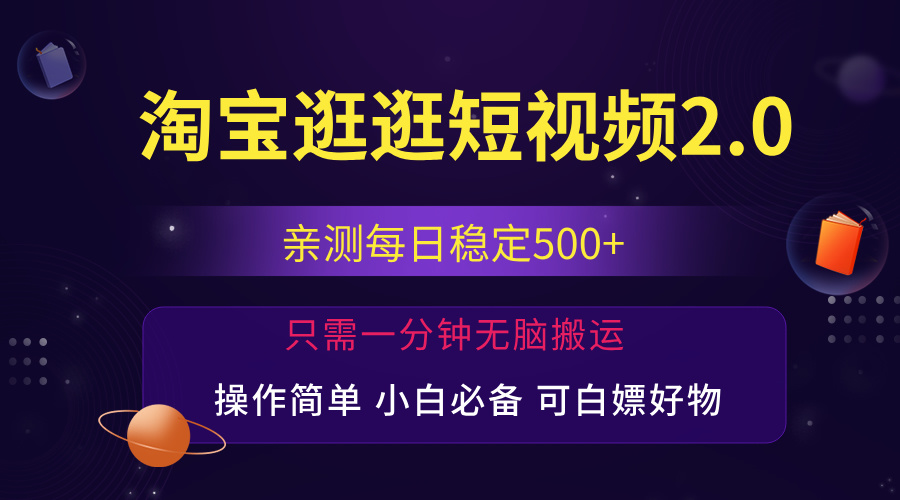 最新淘宝逛逛短视频，日入500+，一人可三号，简单操作易上手_网创之家