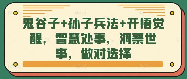 鬼谷子+孙子兵法+开悟觉醒，智慧处事，洞察世事，做对选择_网创之家