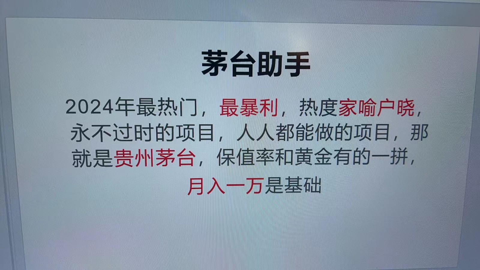 魔法贵州茅台代理，永不淘汰的项目，命中率极高，单瓶利润1000+，包回收_网创之家