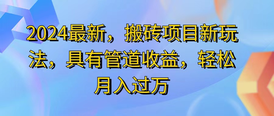 2024最近，搬砖收益新玩法，动动手指日入300+，具有管道收益_网创之家