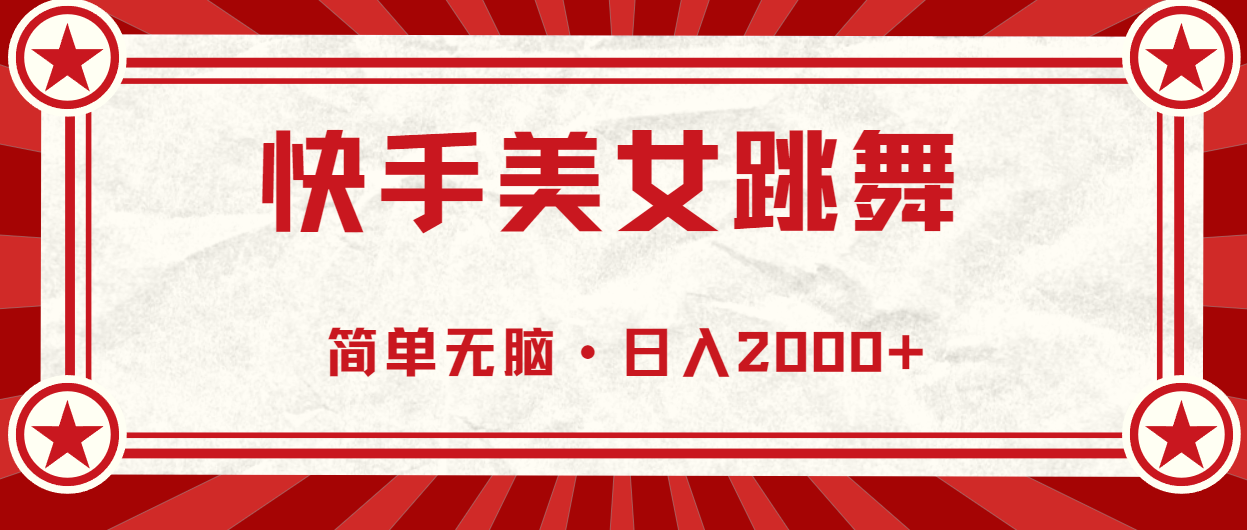 快手美女直播跳舞，0基础-可操作，轻松日入2000+_网创之家