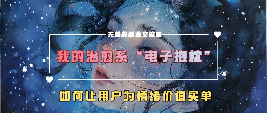 我的治愈系“电子抱枕”，如何让用户为情绪价值买单_网创之家