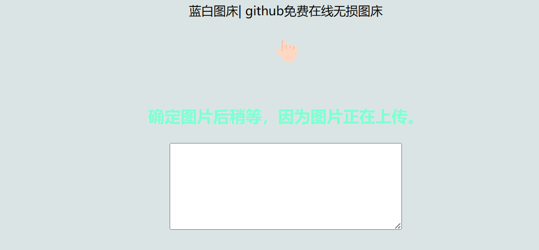 利用github制作在线图床网页程序_网创之家