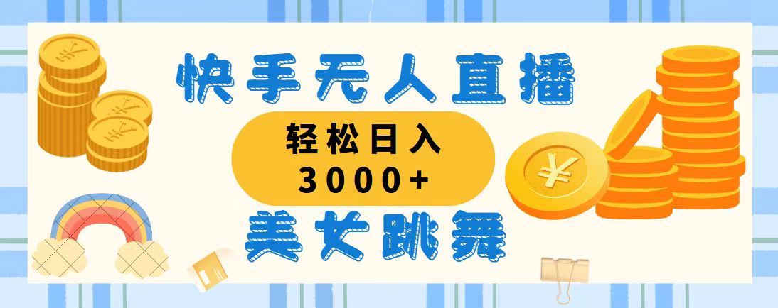 快手无人直播美女跳舞，轻松日入3000+，蓝海赛道，上手简单，搭建完成…_网创之家